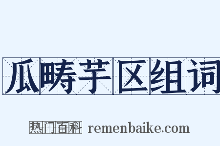 瓜畴芋区组词是什么意思的图片